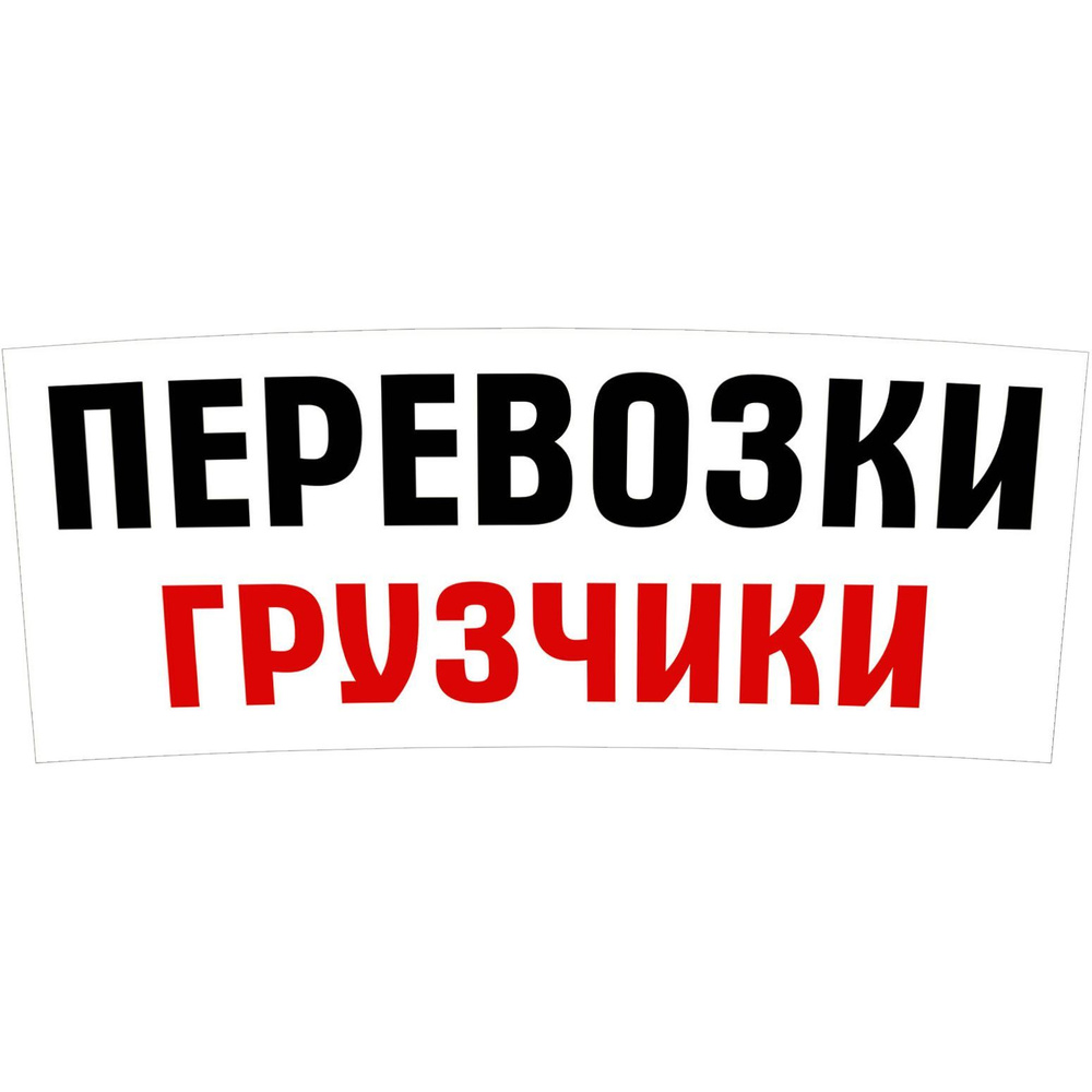 "Перевозки грузчики" магнитный винил 60х25см (белая-4) #1