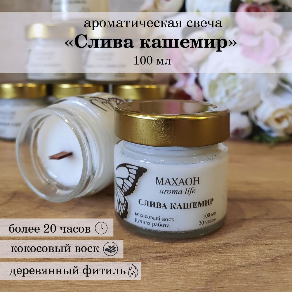 МАХАОН aroma life Свеча ароматическая "Слива кашемир", 6 см х 6 см, 1 шт  #1