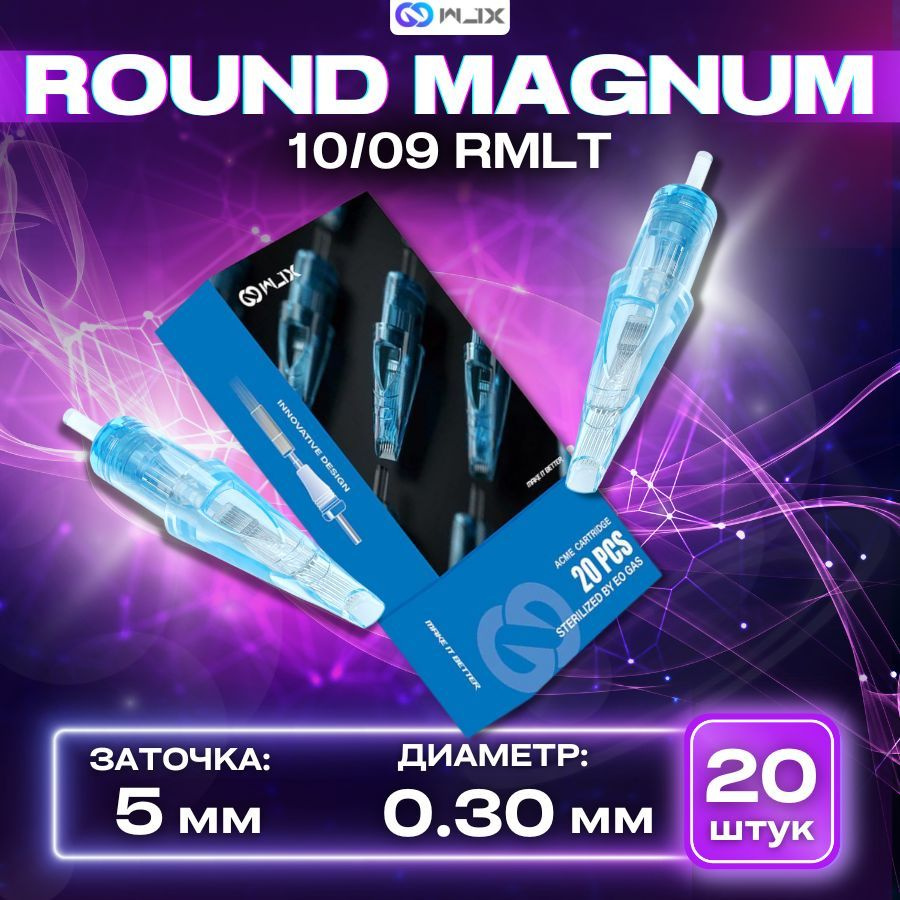 WJX Картриджи модули для тату 0,30/09RMLT Round Magnum (10/09RM) - 20 шт/уп  #1