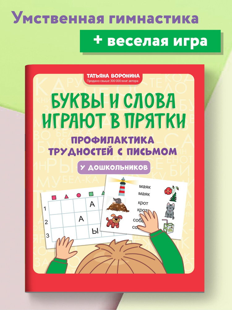 Буквы и слова играют в прятки. Профилактика трудностей с письмом у дошкольников | Воронина Татьяна Павловна #1