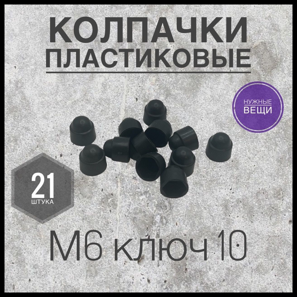 Колпачок (21 штука) М6 на гайку/болт пластиковый декоративный под ключ 10  #1