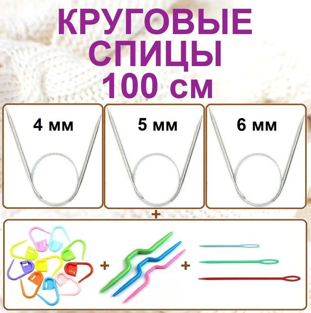 Круговые спицы для вязания, 3 штуки, 100см #1