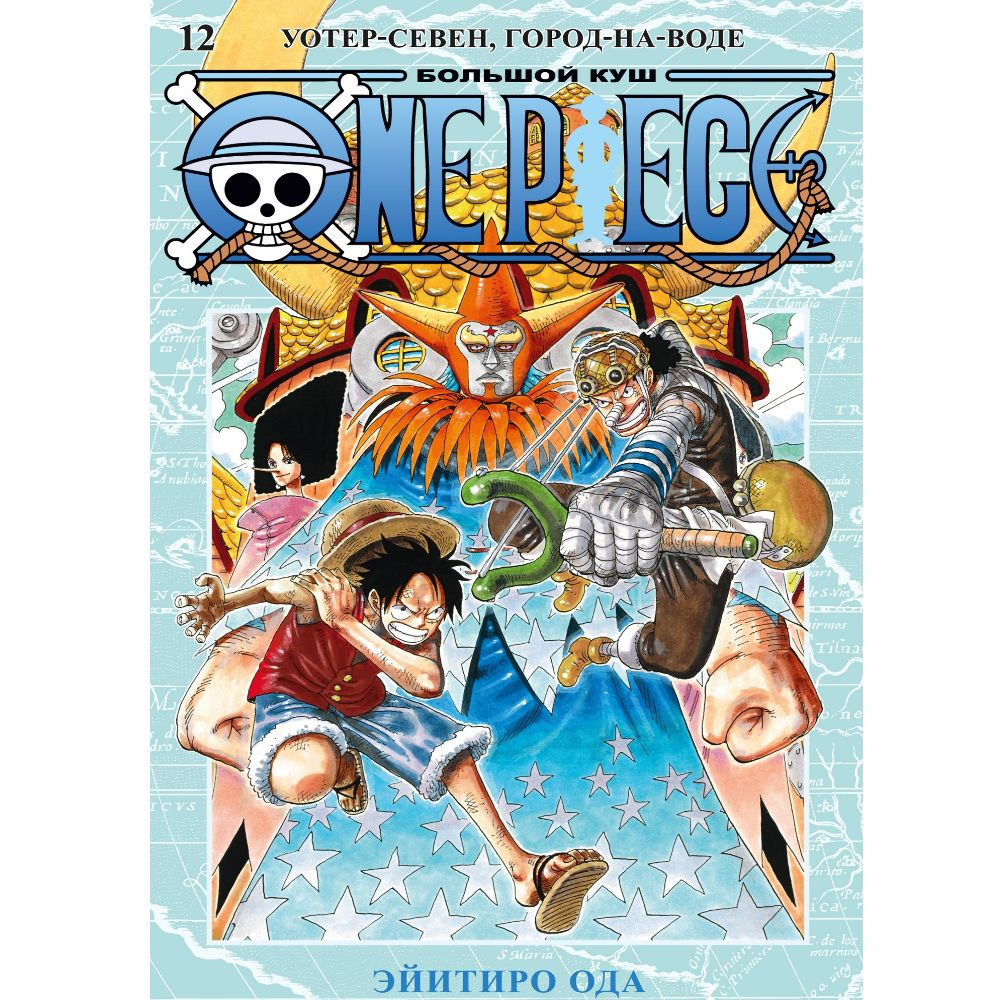 Манга One Piece. Большой куш. Книга 12 | Ода Эйитиро #1