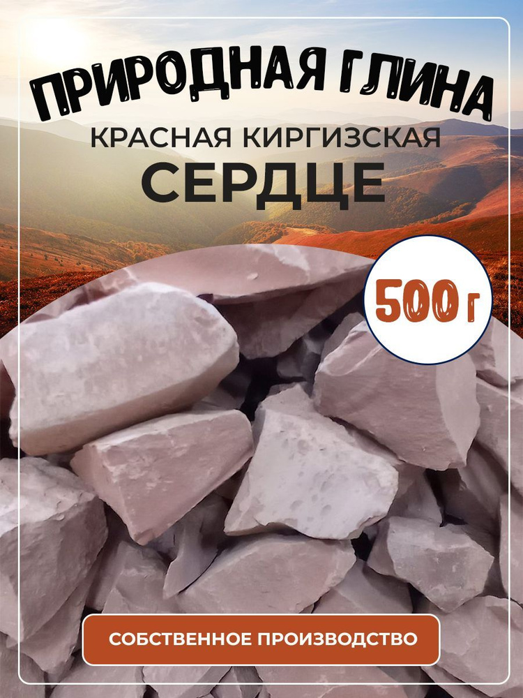 Глина природная красная Сердце Киргизская 500г #1