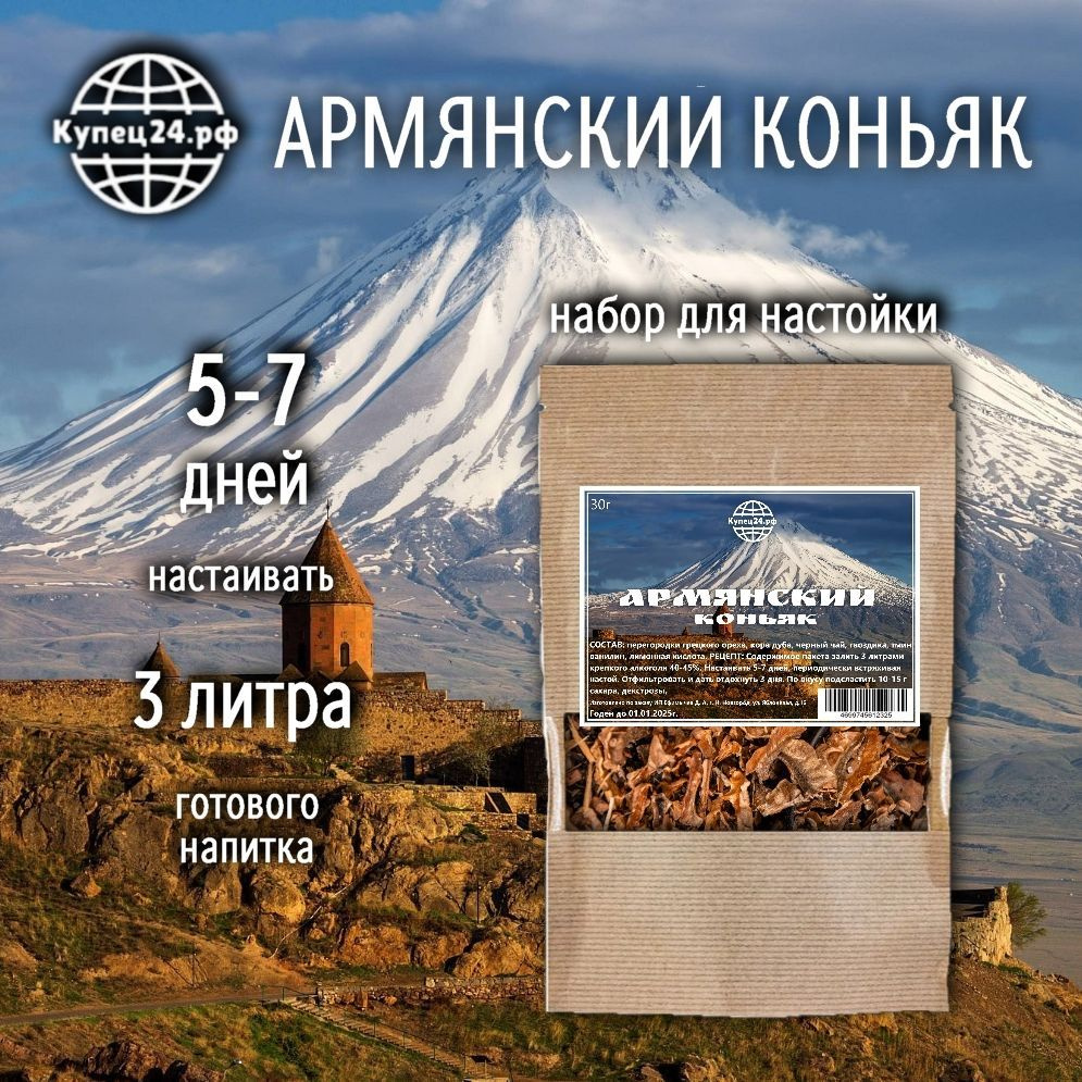 Армянский коньяк / набор для настойки на самогоне, водке, спирте  #1