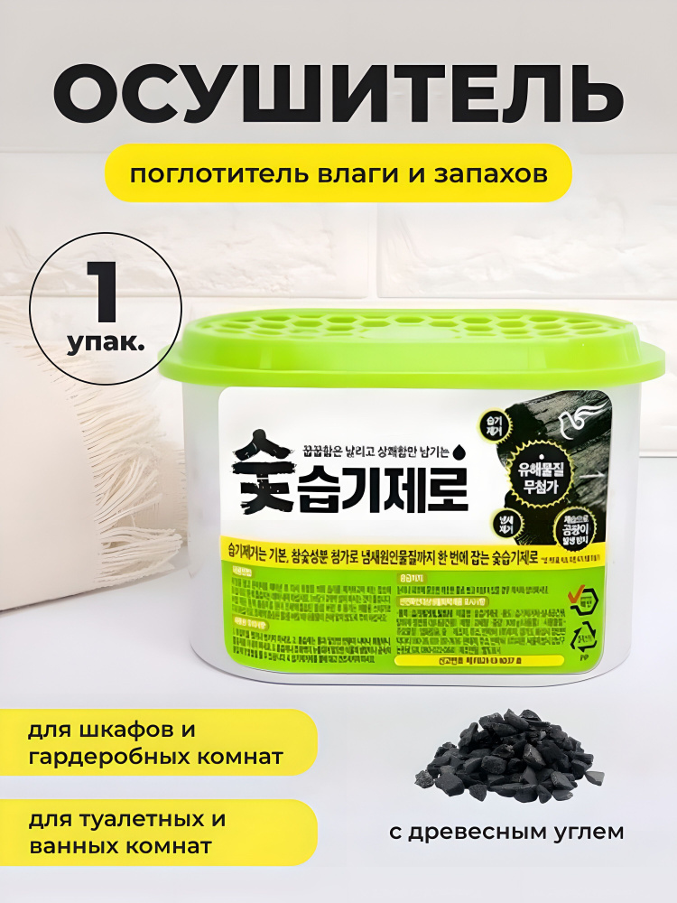 PIGEON Угольный осушитель воздуха для шкафов, гардеробов и комнат / Desiccant Charcoal, 300 г, 1 шт. #1