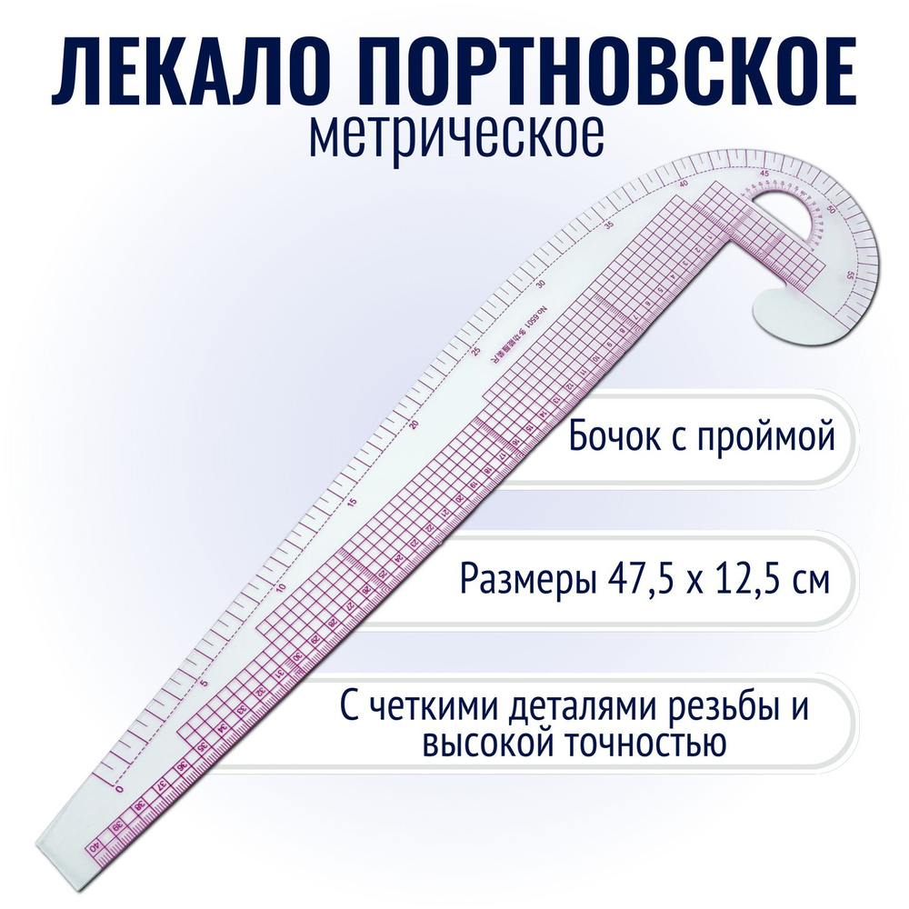 Лекало портновское метрическое "Бочок с проймой" 47,5 х 12,5 см  #1