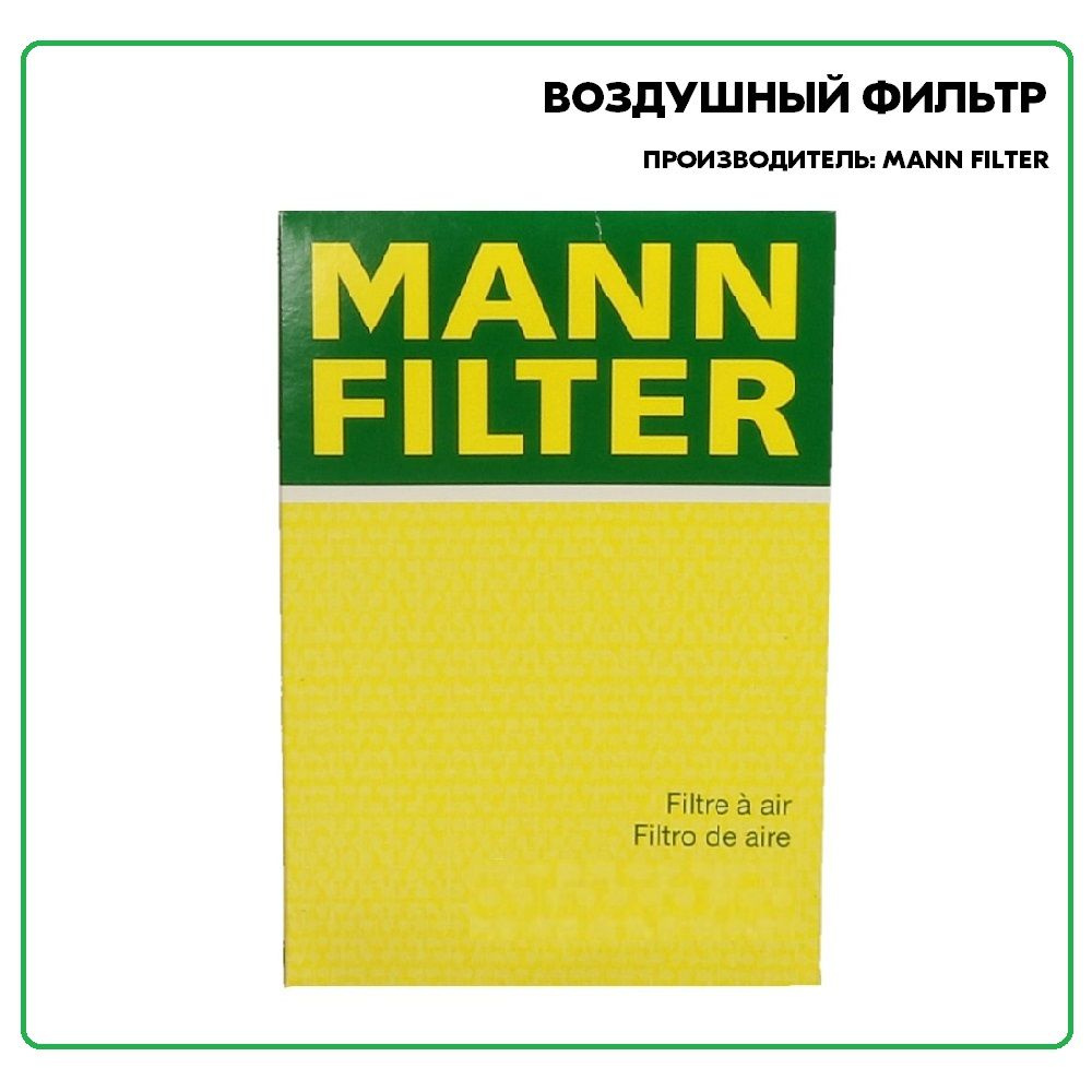 Воздушный фильтр C22014, производитель MANN FILTER #1