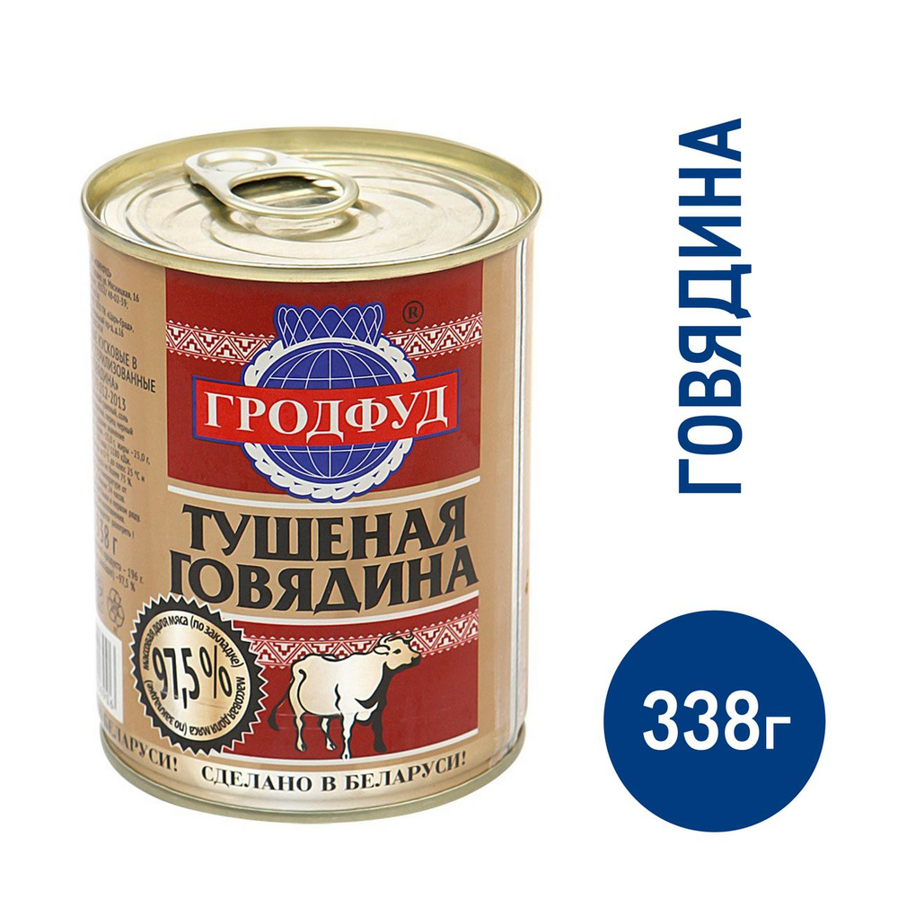 Говядина тушеная Гродфуд 1 сорт, 338г #1