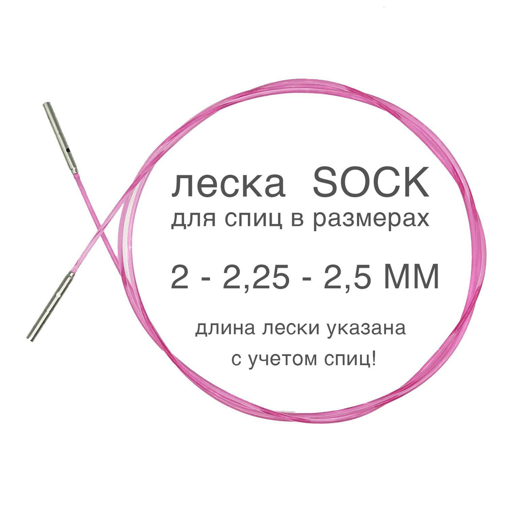 Лески Sock для спиц HiyaHiya, 60/66 см #1