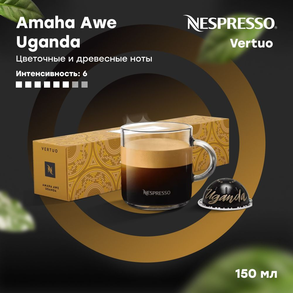 Кофе в капсулах Nespresso Vertuo Amaha awe Uganda (объём 150 мл) 10 шт #1