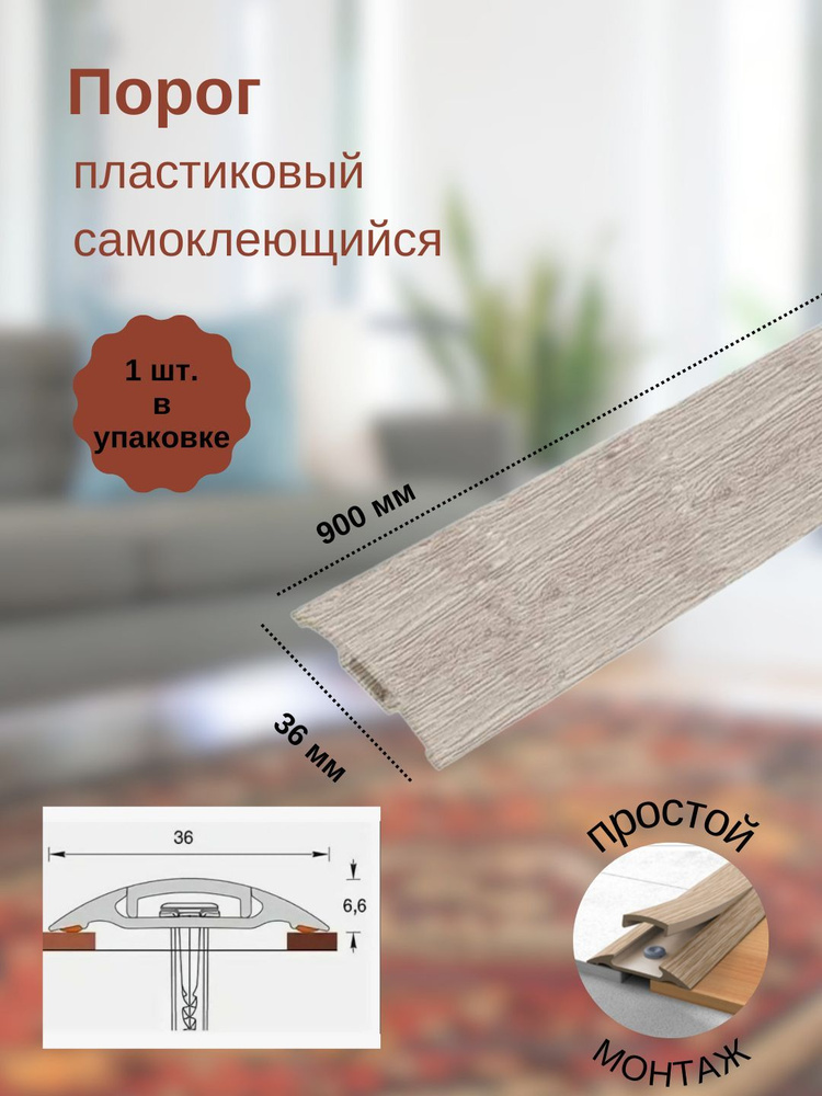 Порог с монтажным каналом, 229 Дуб латте, пластиковый, 36x900 мм, 1 шт.  #1