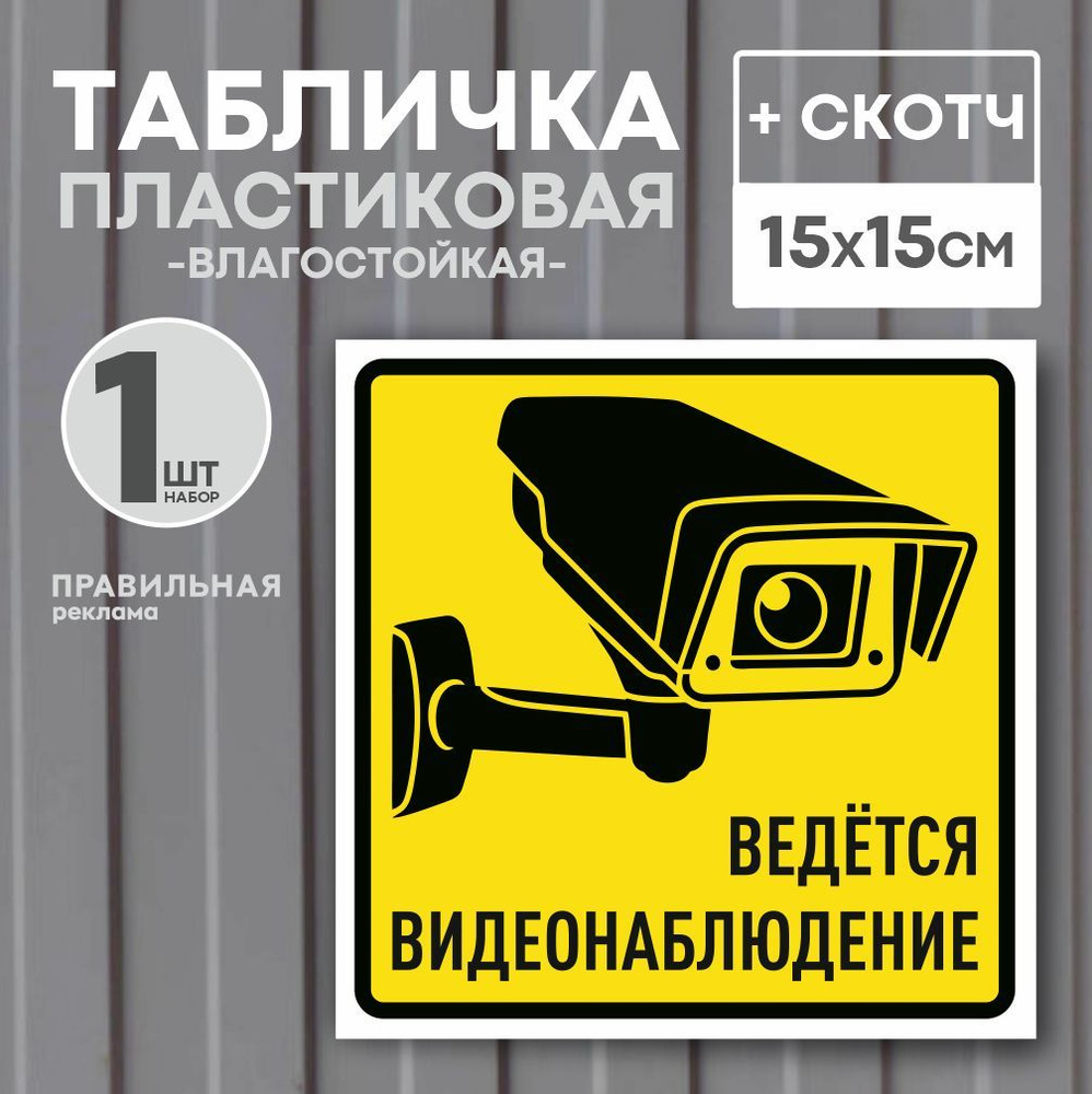 Табличка "Ведется видеонаблюдение", 15х15 см, желтая. 1 шт. (со скотчем, ламинированное изображение) #1