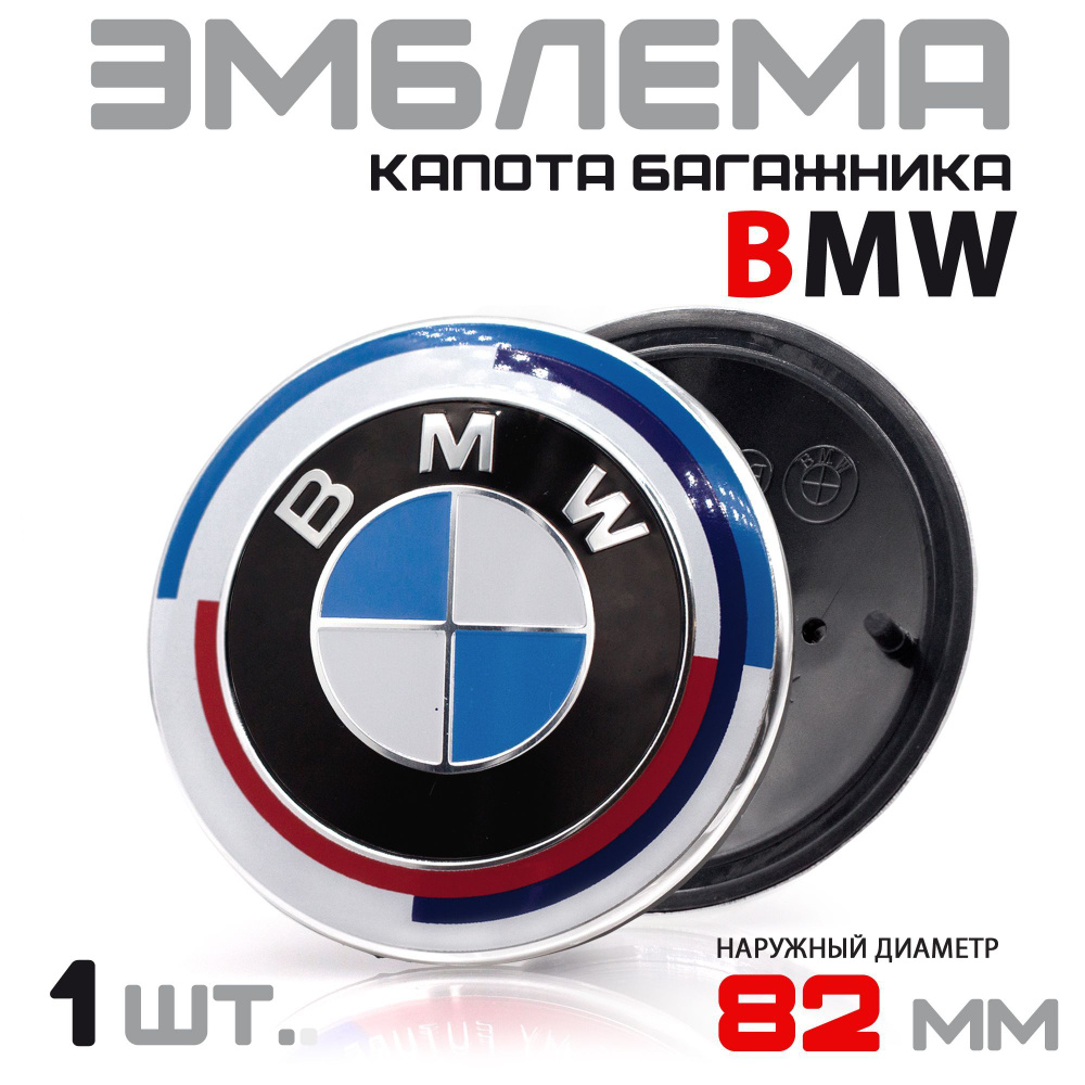 Эмблема BMW 82 мм на капот-багажник Юбилейная / Значок на капот и багажник / Шильдик  #1