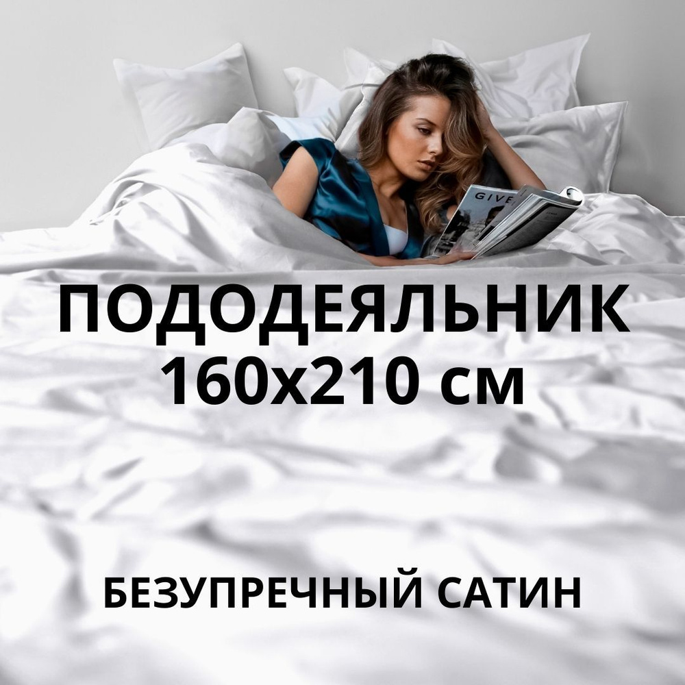 HOMELY Пододеяльник Сатин, 160x210  #1