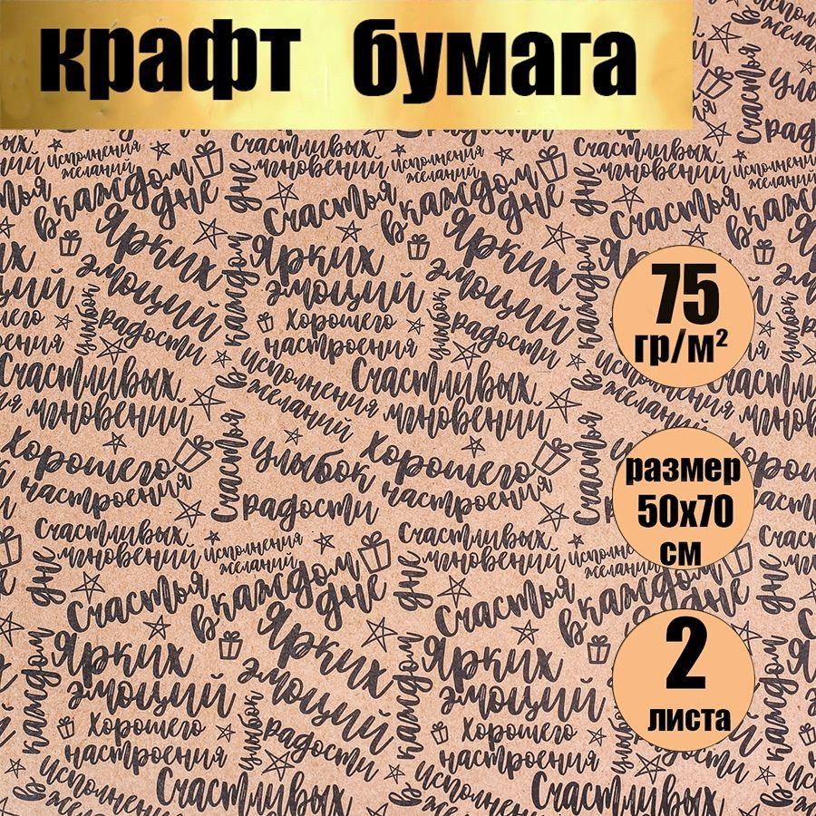 Бумага упаковочная подарочная крафт,упаковка для подарков, "Пожелания", в наборе 2 листа 50х70 см.  #1