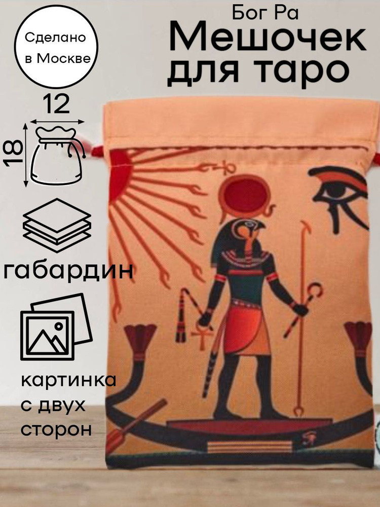 Мешочек для карт Таро Египетский Бог РА #1