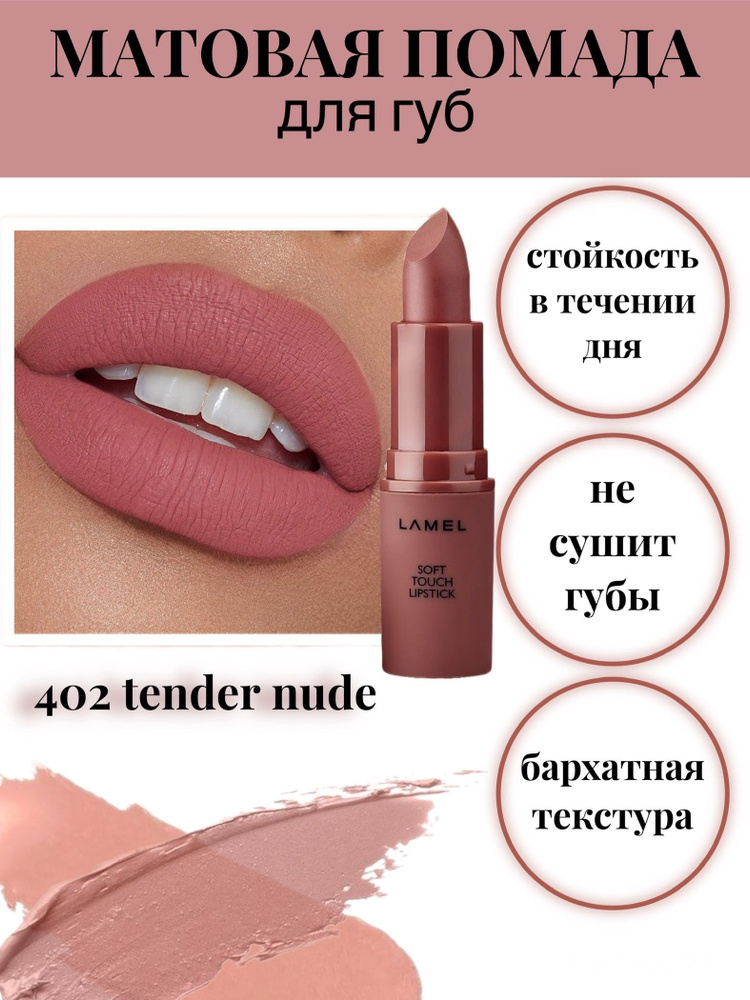 Матовая помада для губ Matte Soft Touch 402 нежно-розовый #1