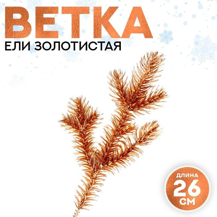 Декор "Веточка ели золотистая", 9,5х9,5х26 см, 3 штуки #1