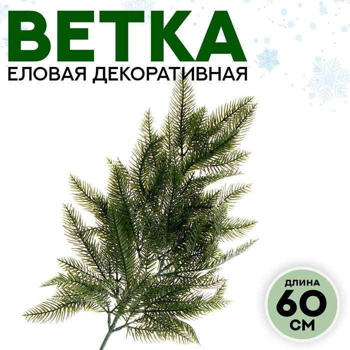 Декор "Ветвь молодой ели", 9х36х60 см #1