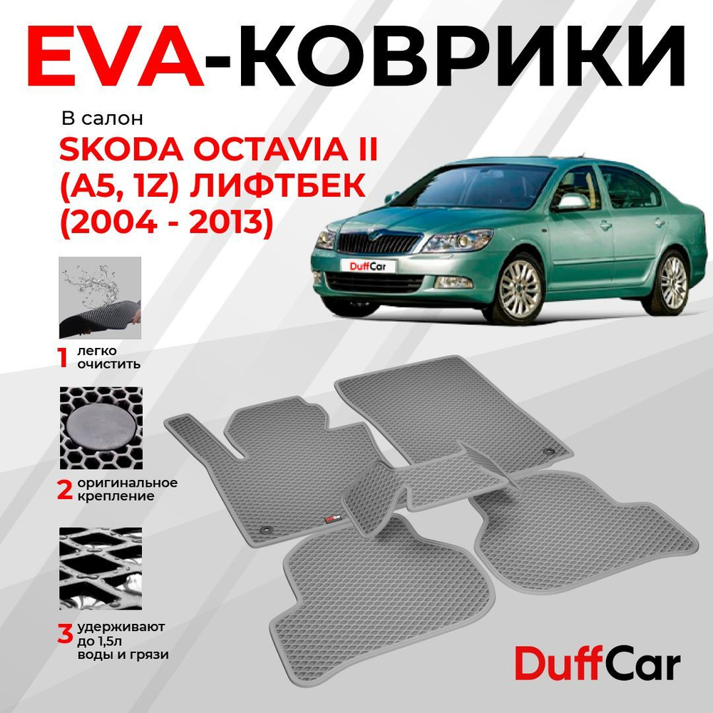 EVA коврики в салон Skoda Octavia II (A5, 1Z) Лифтбек (2004 - 2013) / Шкода Октавия 2 (А5, 1З) Лифтбек #1