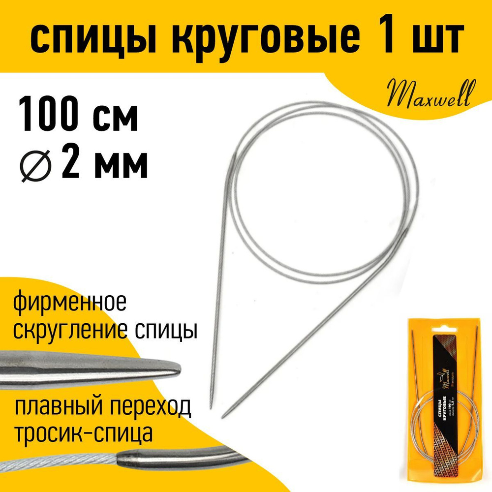 Спицы для вязания круговые 2,0 мм 100 см Maxwell Gold металлические  #1
