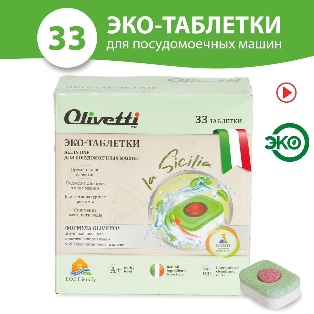 Olivetti Эко-таблетки 3в1 бесфосфатные для посудомоечных машин 33 штуки / ПРЕМИУМ качество / без пятен #1