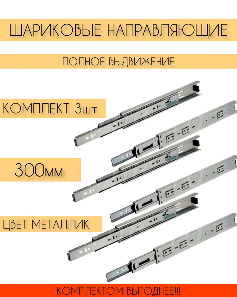 Шариковые направляющие полного выдвижения 300 мм Н-35 мм, комплект на 3 ящика  #1