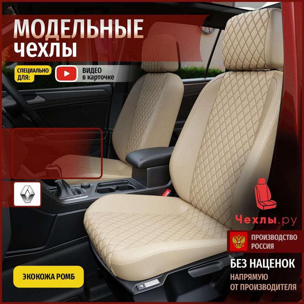 Чехлы на Рено Докер из экокожи 2012-2022 - купить с доставкой по ...