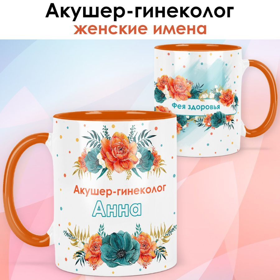 print LOOK / Кружка Анна "Акушер-гинеколог" Фея здоровья, подарок с именем медику, врачу, доктору, женщине #1