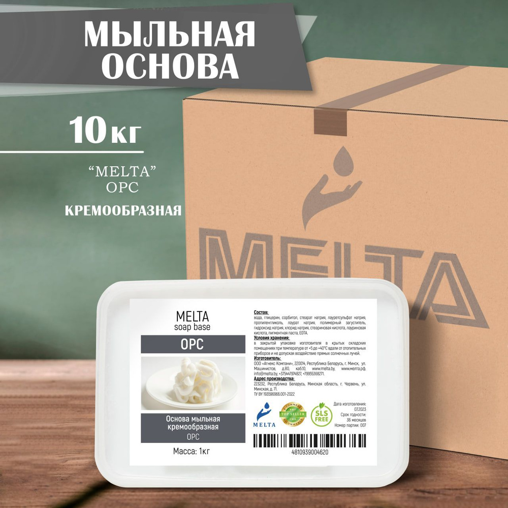 Мыльная основа мягкая для мыловарения 10 кг MELTA OPC белая кремообразная для изготовления мыла, скрабов, #1