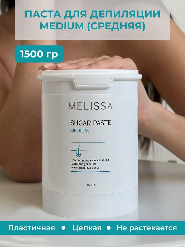 Профессиональная сахарная паста для депиляции MELISSA (плотность MEDIUM), 1500 грамм.  #1
