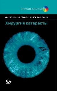 Хирургия катаракты (+CD) (Серия Хирургические техники в офтальмологии)  #1