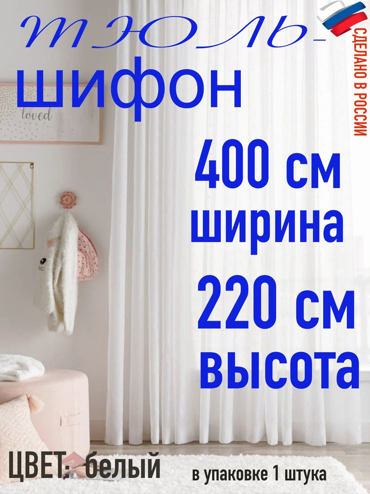 Тюль для комнаты шифон/ ширина 400 см (4,0 м) высота 220 см(2,20 м) цвет белый в комнату/ в спальню  #1