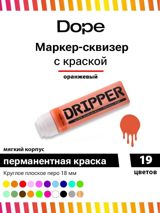 Маркер сквизер с краской для граффити и теггингаDope Dripper 18 мм оранжевый  #1