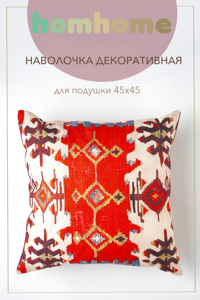 homhome Наволочка декоративная 45x45 см, 1 шт. #1