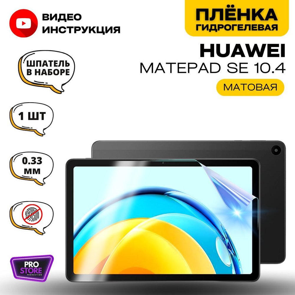 Гидрогелевая Защитная Плёнка для планшета Huawei MatePad SE (Броня для экрана Хуавэй Мате Пад CE) 10.4 #1