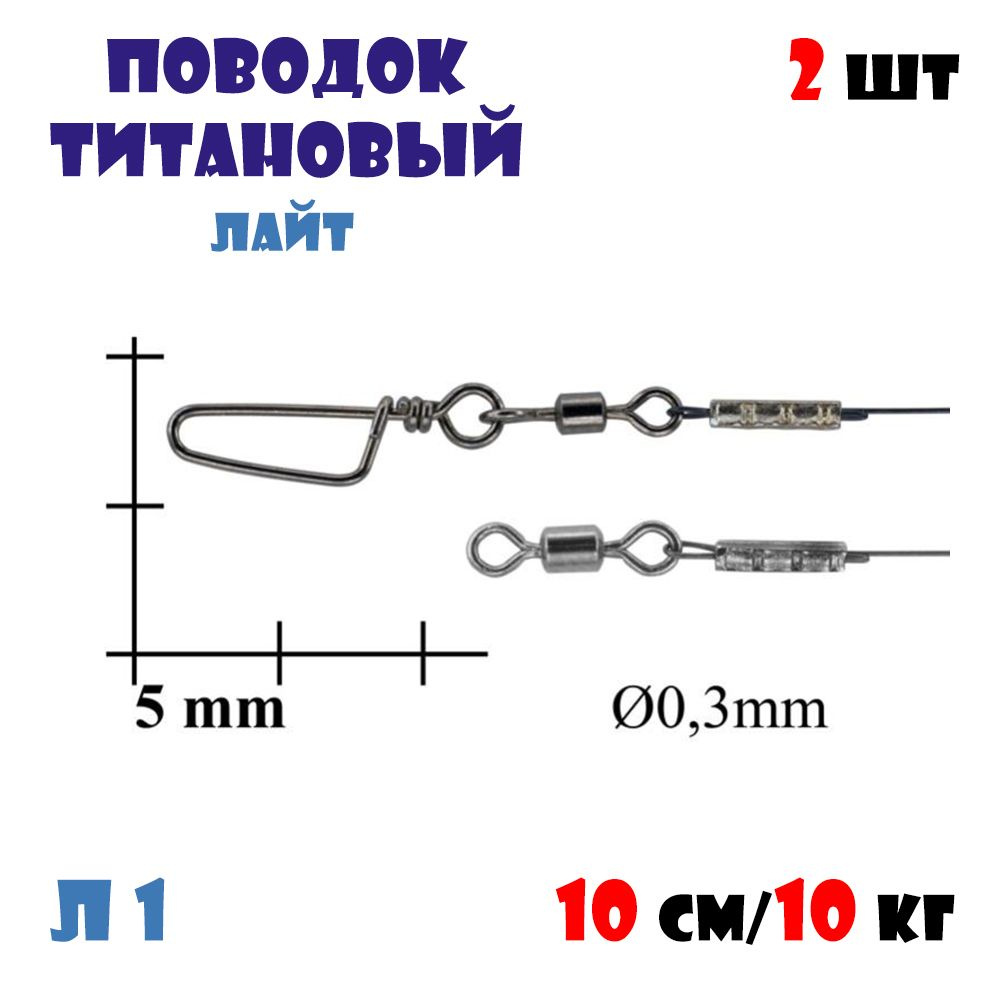 Титановые поводки Bigulov Лайт (серия Л1) 10см/10кг #1