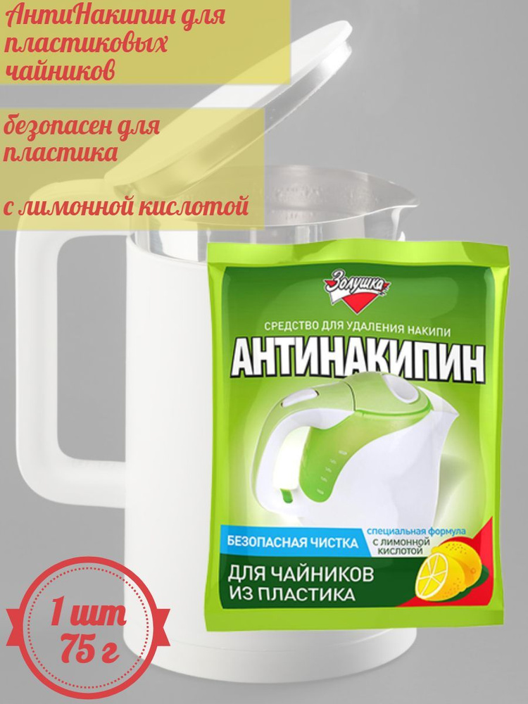Золушка Антинакипин для пластиковых чайников 75 г - купить с доставкой ...