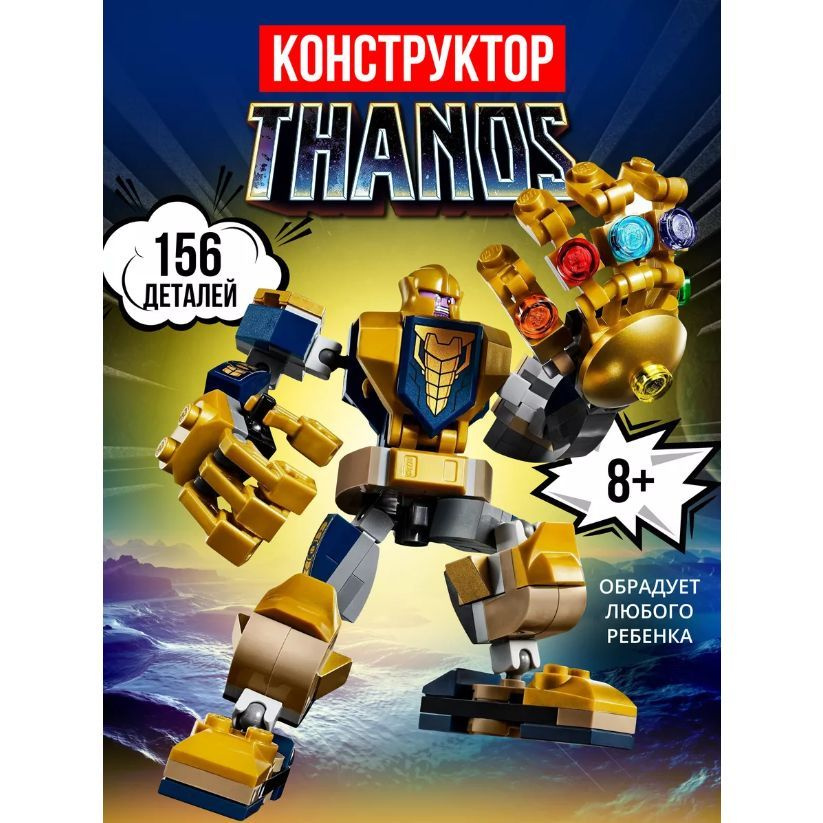 Конструктор для мальчика Марвел Fantasy "Танос", 156 дет / Фигурка Мстители avengers marvel / Игровой #1