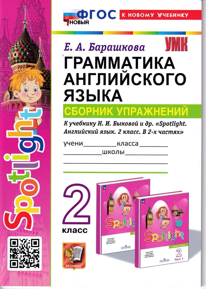 Грамматика английского языка. Сборник упражнений. 2 КЛАСС. Барашкова | Барашкова Елена Александровна #1