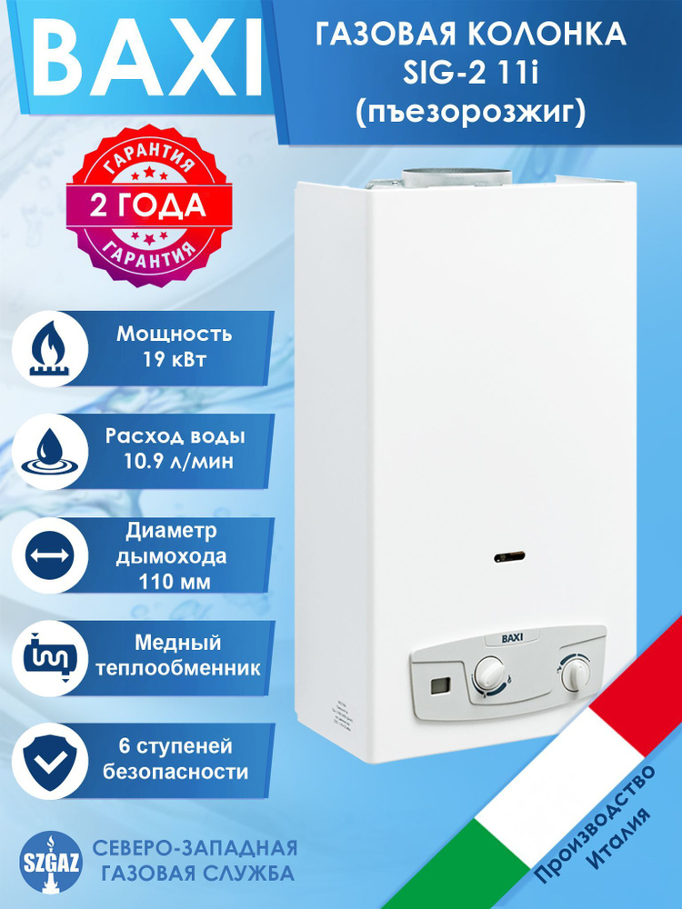 Газовая колонка Baxi sig-2 11i. Baxi, sig-2 11 теплообменник. Колонка Baxi sig-2 11 p. Газовая колонка бакси 11.