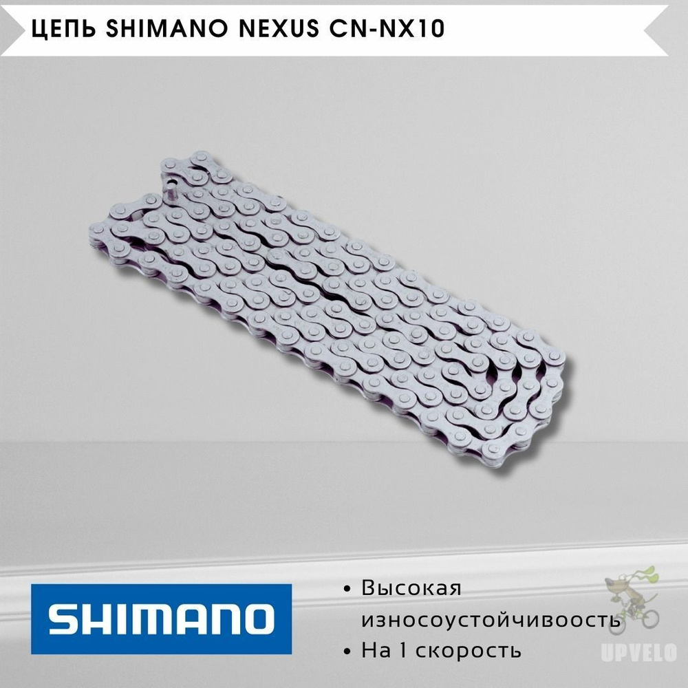 Цепь велосипедная Shimano Nexus CN-NX10, 1 скорость, с пином / 114 звеньев  #1