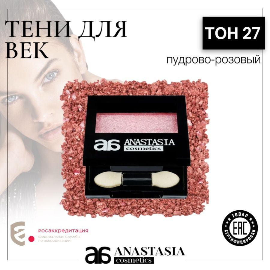 Anastasia / Тени для век тон №27 #1