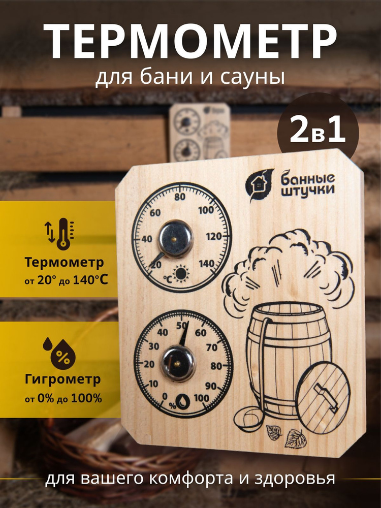 Термометр с гигрометром Банная станция "Пар и жар", 15х17х2,5 см, для бани и сауны "Банные штучки" , #1