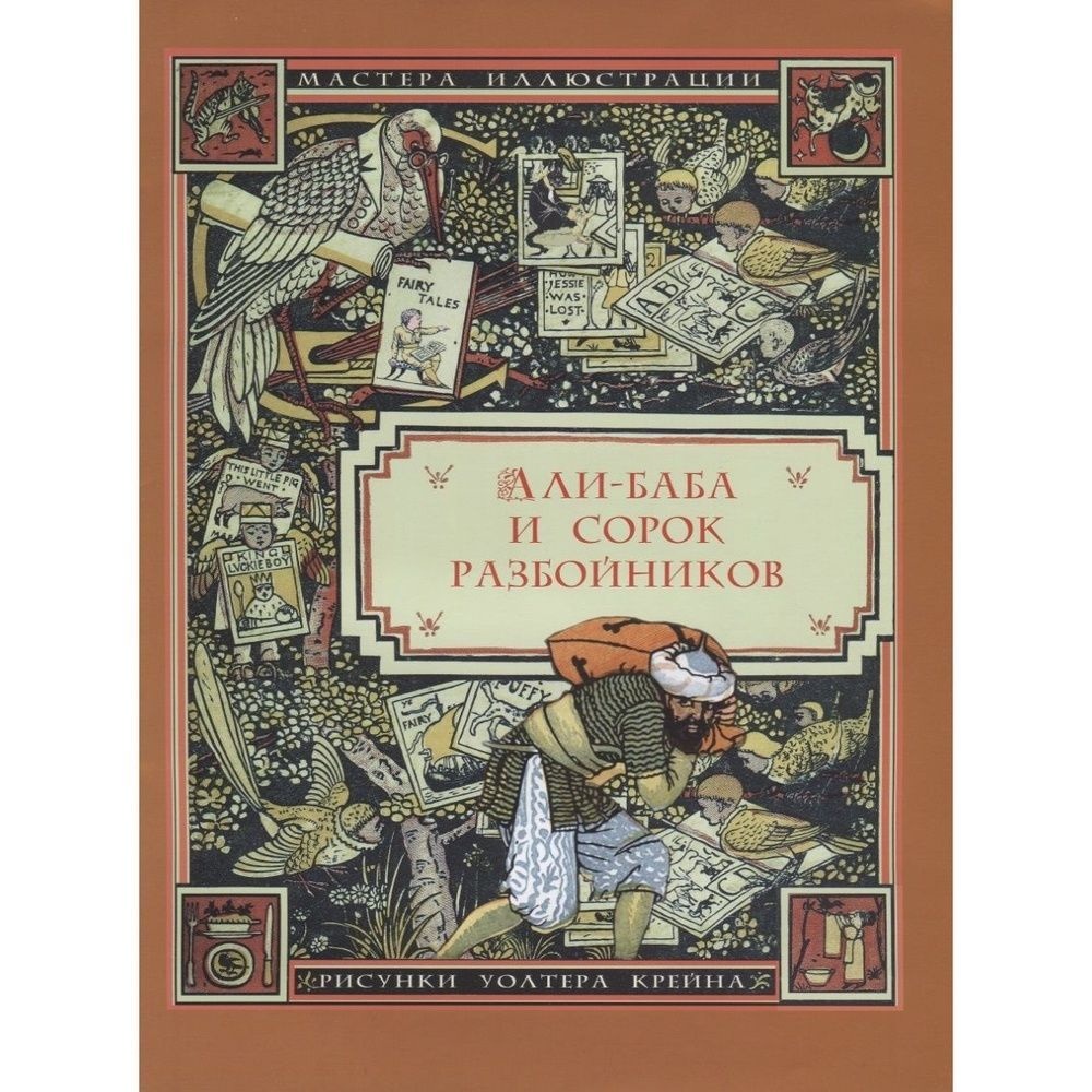 Книга Издательский Дом Звонница-МГ Али-Баба и сорок разбойников. 2019 год  #1