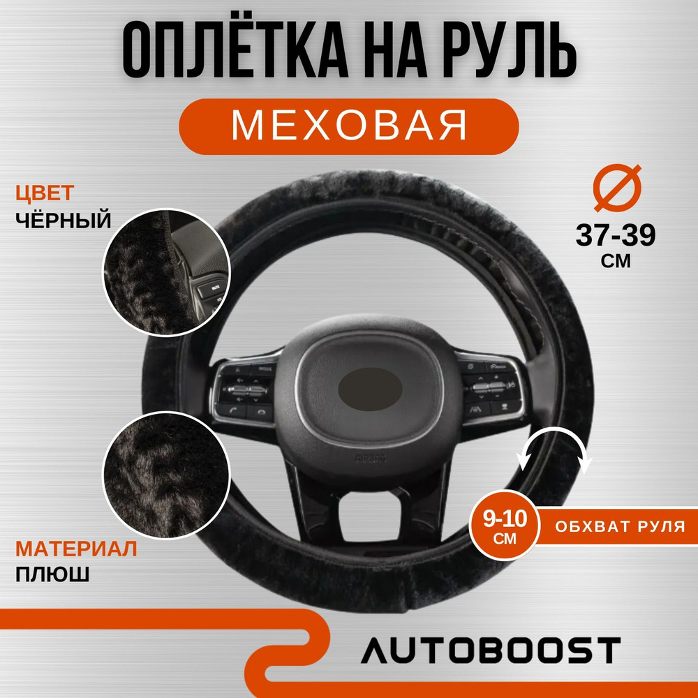 Autoboost Оплетка на руль, диаметр 38 см, 1 шт.  #1