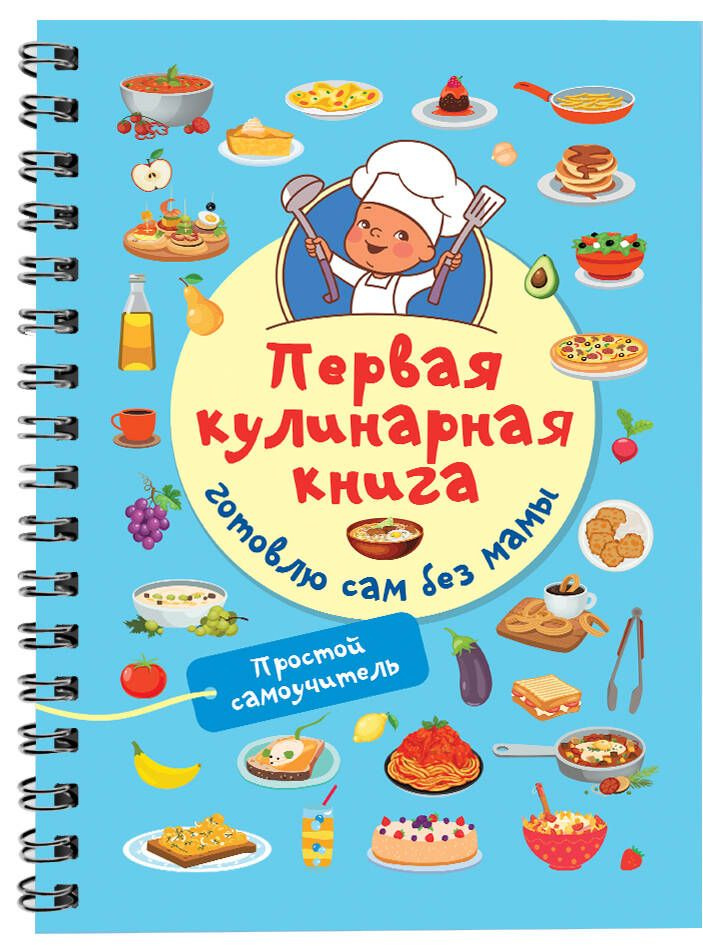 Первая кулинарная книга: готовлю сам без мамы #1