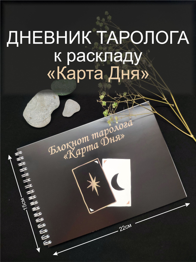 Блокнот Таро Карта Дня, дневник, тетрадь таролога #1