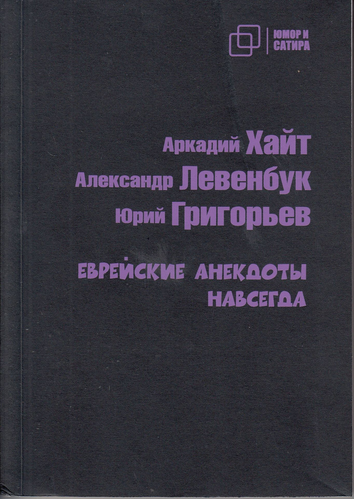 Еврейские анекдоты навсегда #1